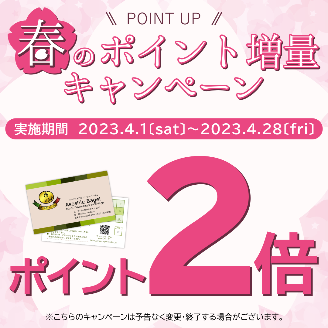 北海道苫小牧市にあるベーグル専門店のアソシエベーグルでは2023年4月店舗企画として『ポイント2倍キャンペーン』を開催いたします！！当店のポイントカードは通常300円ごとにスタンプ1個となっておりますが、期間中は2倍の2個押させていただきます!スタンプ30個で300円分のお買い物券として店舗にてご利用いただけます。4月1日（土）～4月28日（金）までの期間限定企画となっております。まだポイントカードをお持ちでない方も即日発いたしますので、この機会にぜひご利用ください!!皆様のご来店をお待ちしております。
