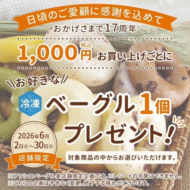 ベーグル専門店アソシエベーグル実店舗17周年「冷凍ベーグルプレゼントキャンペーン」のお知らせ 