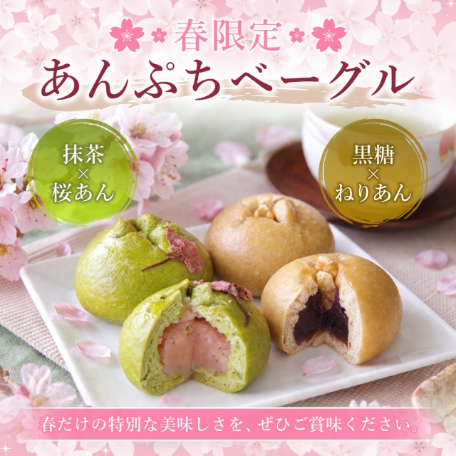ベーグル専門店アソシエベーグルより、【春限定】あんぷちベーグル《抹茶さくらあん×黒糖ねりあん》販売のお知らせ 