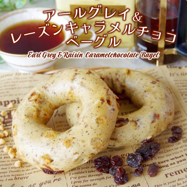 ベーグル専門店アソシエベーグルより新商品『アールグレイ&レーズンキャラメルチョコベーグル』発売のお知らせ
