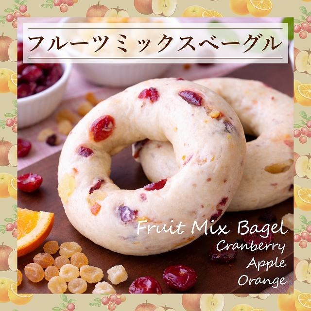 ベーグル専門店アソシエベーグルより新商品「フルーツミックスベーグル」発売のお知らせ