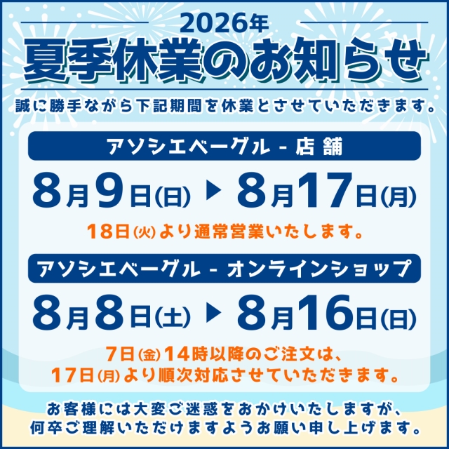 ベーグル専門店アソシエベーグルの店舗及びオンラインショップの2026年（令和8年）8月の夏季休業日のお知らせ