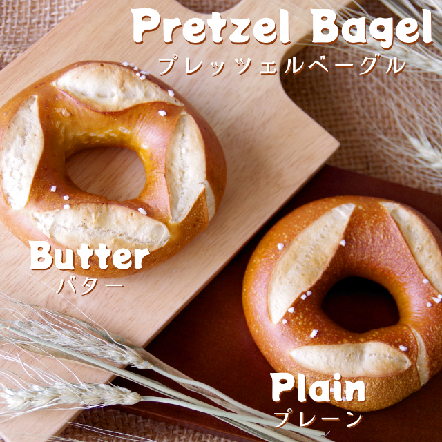 ベーグル専門店アソシエベーグルより新商品「プレッツェルベーグル」発売のお知らせ