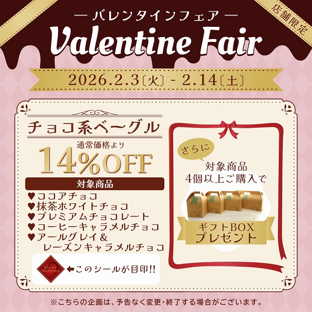 北海道苫小牧市にあるベーグル専門店アソシエベーグルより店舗限定「バレンタインフェア」開催のお知らせ。