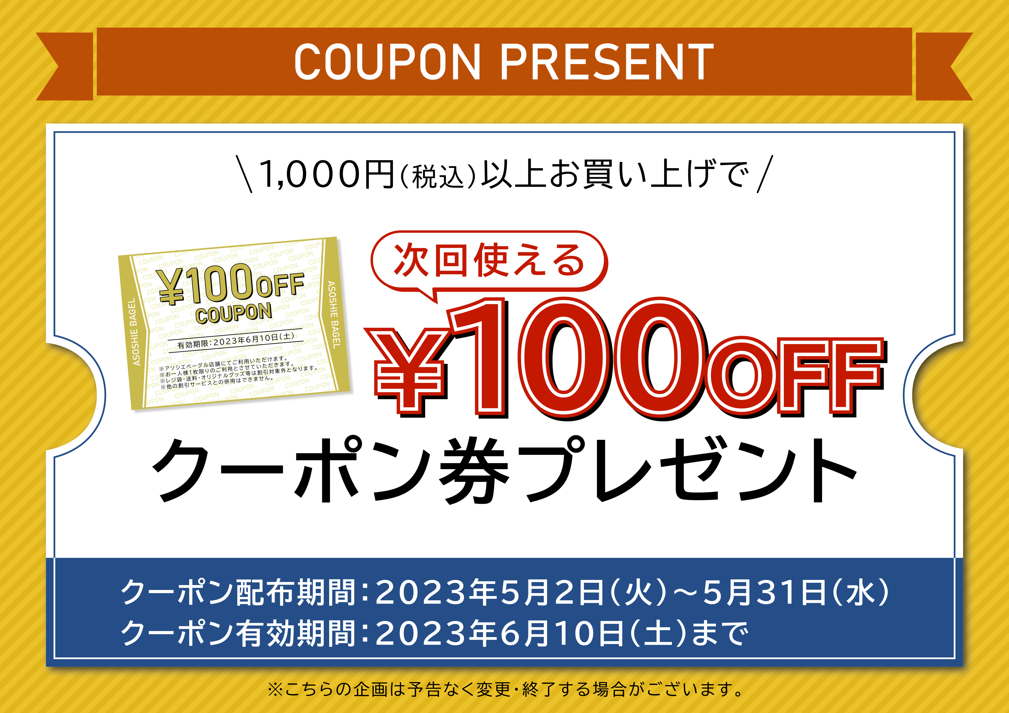 アソシエベーグル実店舗で次回使える100円offクーポンプレゼント