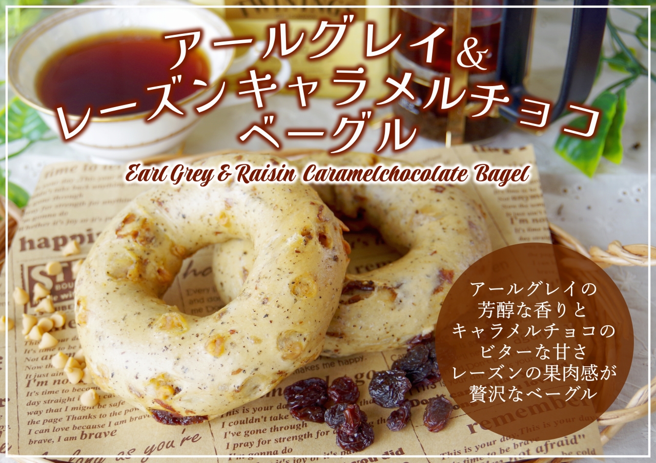 アールグレイ＆レーズンキャラメルチョコベーグル