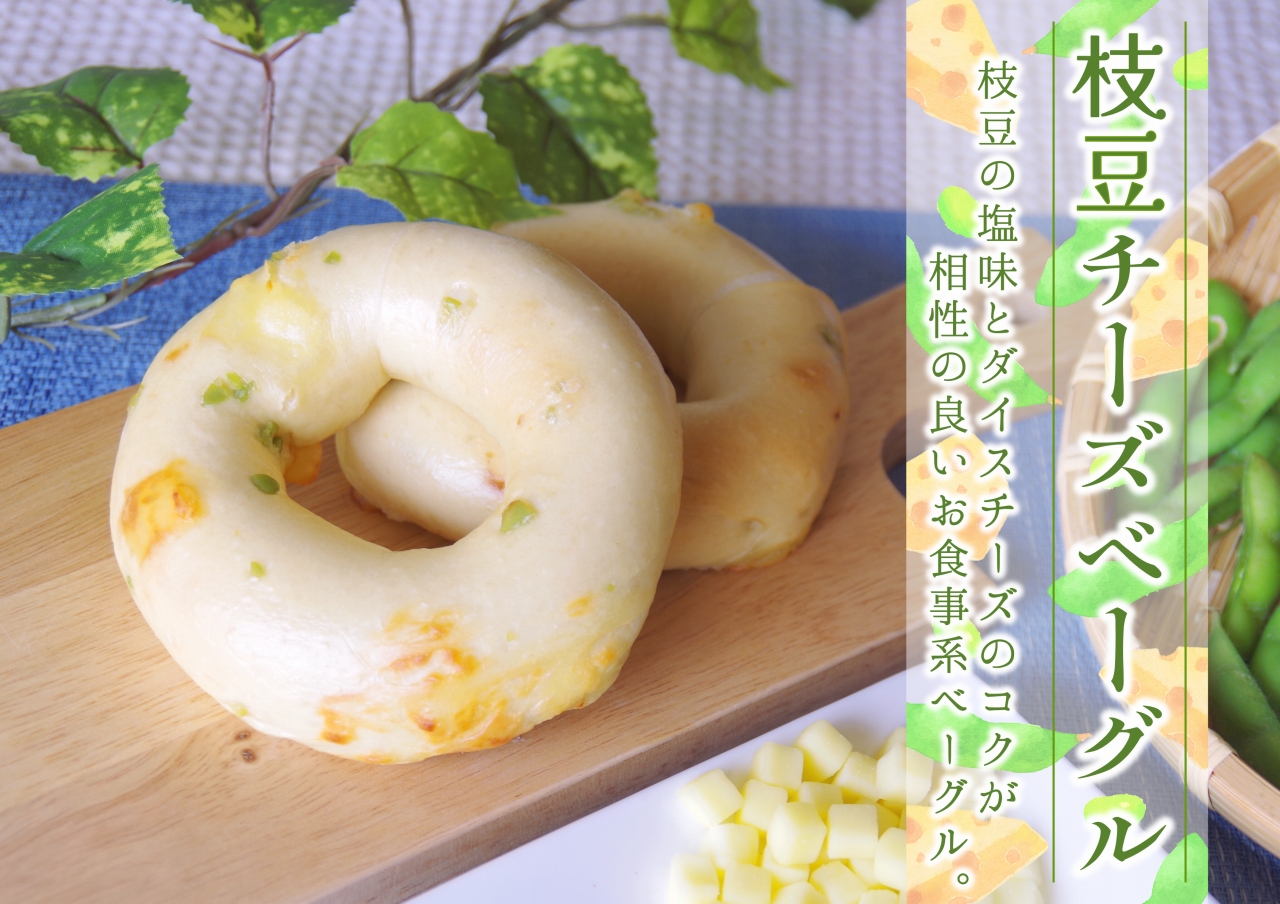 枝豆チーズベーグル