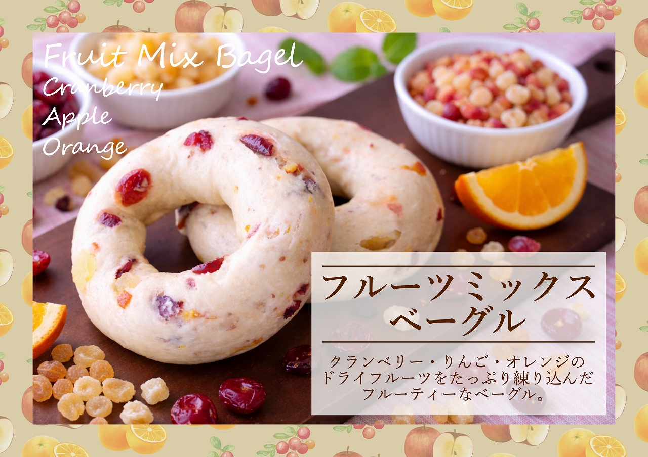 フルーツミックスベーグル