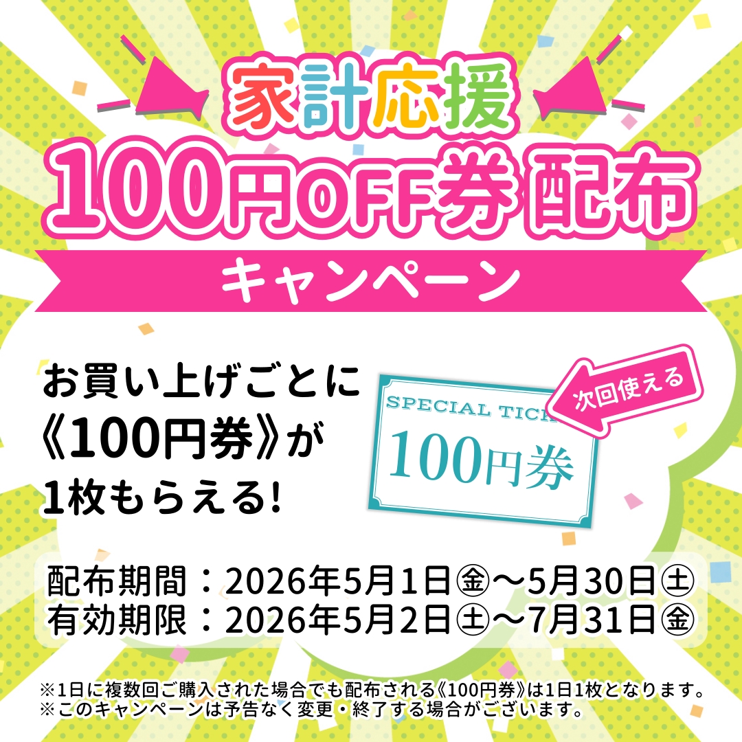 【店舗限定】家計応援！100円券配布キャンペーン