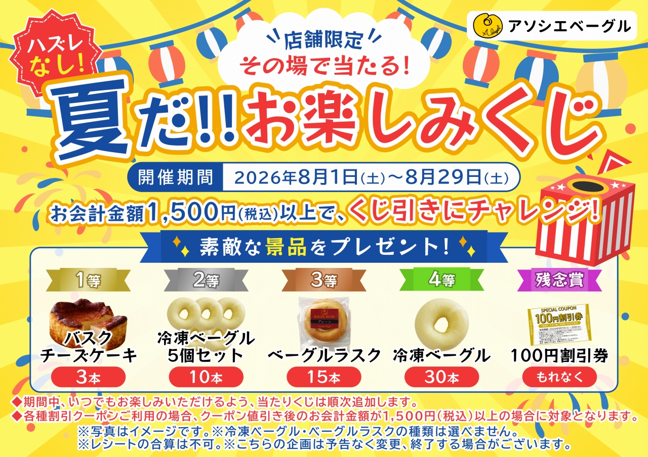 アソシエベーグル店舗限定企画「夏だ!!お楽しみくじ」