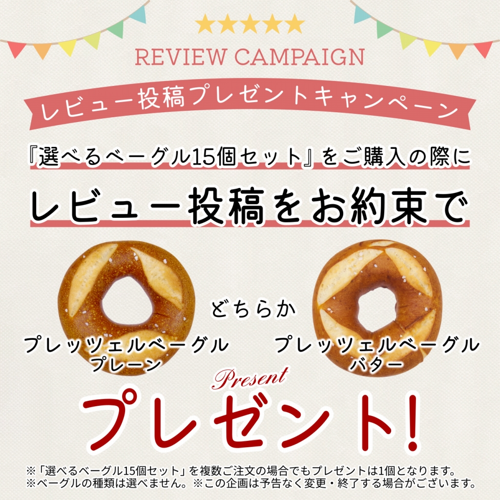 「選べるベーグル15個セット」のレビュー投稿お約束で「プレッツェルベーグル(プレーン)」または「プレッツェルベーグル(バター)」どちらか1個プレゼント!※種類は選べません。