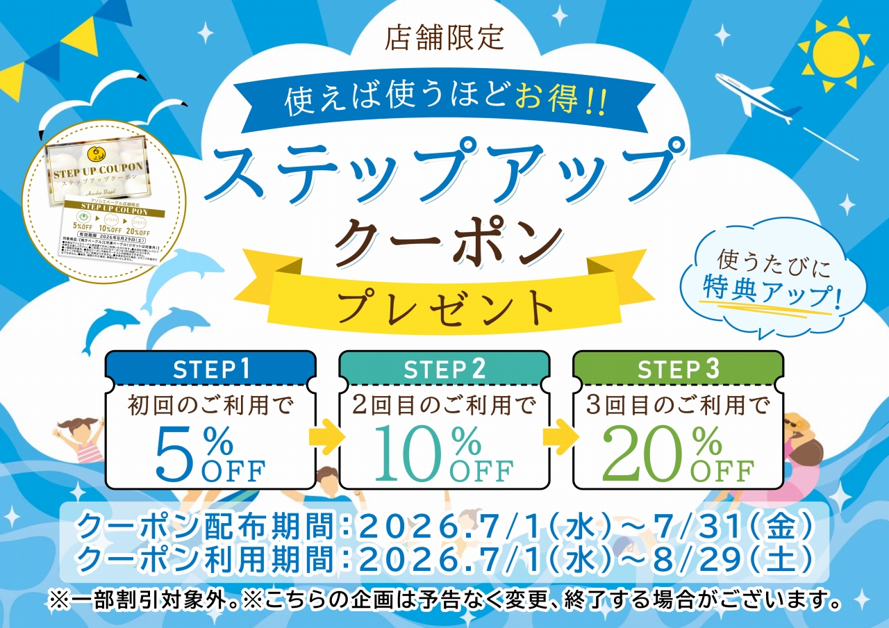 アソシエベーグル店舗限定ステップアップクーポンプレゼント!
