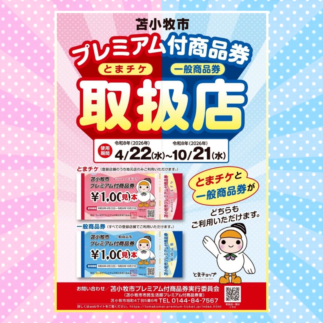 苫小牧市プレミアム付商品券が使えます！！