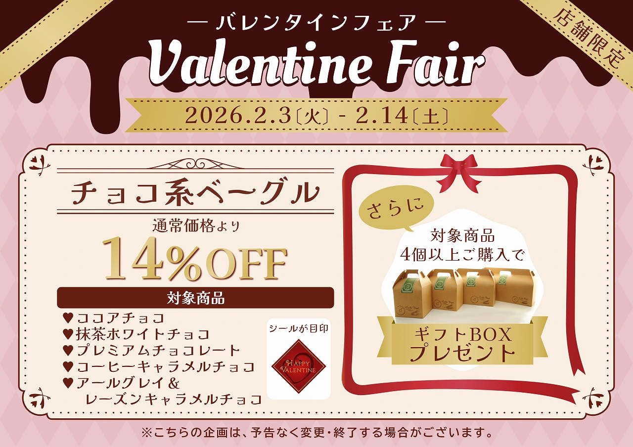 アソシエベーグルのバレンタインフェア2026