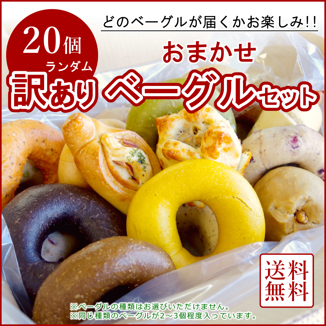 アソシエベーグルオンラインショップ本店限定『訳ありベーグル20個セット』販売のお知らせ