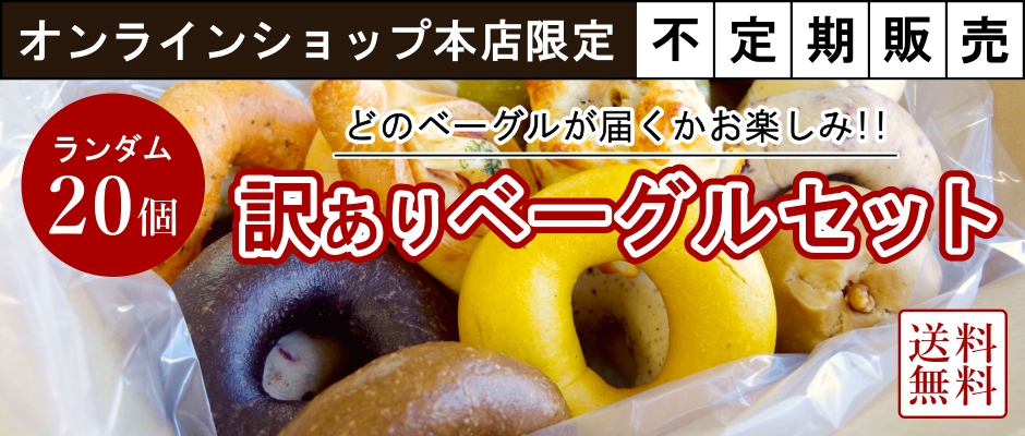 ベーグルお取り寄せ、訳ありベーグル20個セット販売へ移動