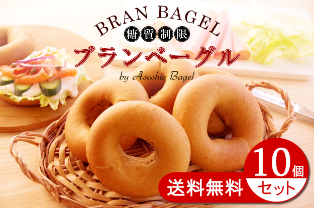 糖質制限・ブランベーグル10個セット画像