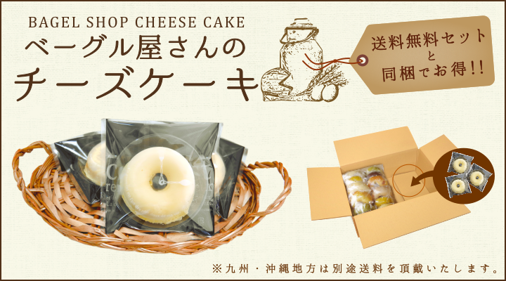 送料無料ベーグルセットと同梱で送料がお得!!ベーグル屋さんのチーズケーキ