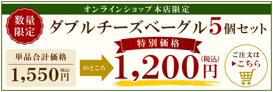 送料無料セットと同梱可能！！数量限定・お買い得『ダブルチーズベーグル5個セット』
