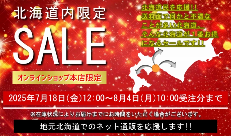 アソシエベーグルオンラインショップ本店限定の北海道内限定セール。地元北海道に還元!!送料面で何かと不遇なことが多い北海道。そんな北海道が１番お得になるセールです!!