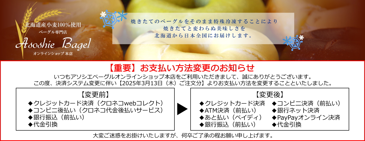 ベーグル通販・アソシエベーグルオンラインショップ本店。急速冷凍で焼きたてと変わらない美味しさを日本全国へお届けします！！