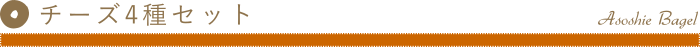 商品名、チーズ4種セット