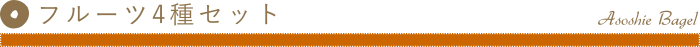 商品名、フルーツ4種セット