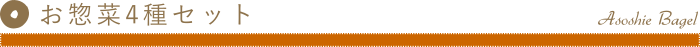 商品名、お惣菜4種セット