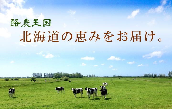 酪農王国・北海道の恵みをお届けします。 