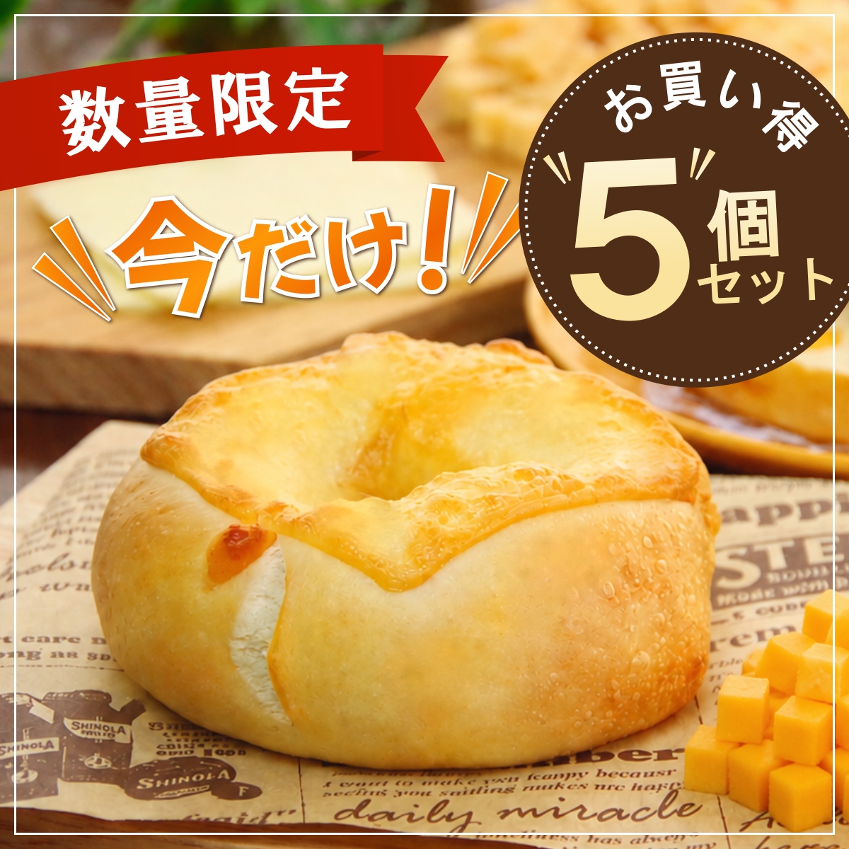 ダブルチーズベーグル5個セット
