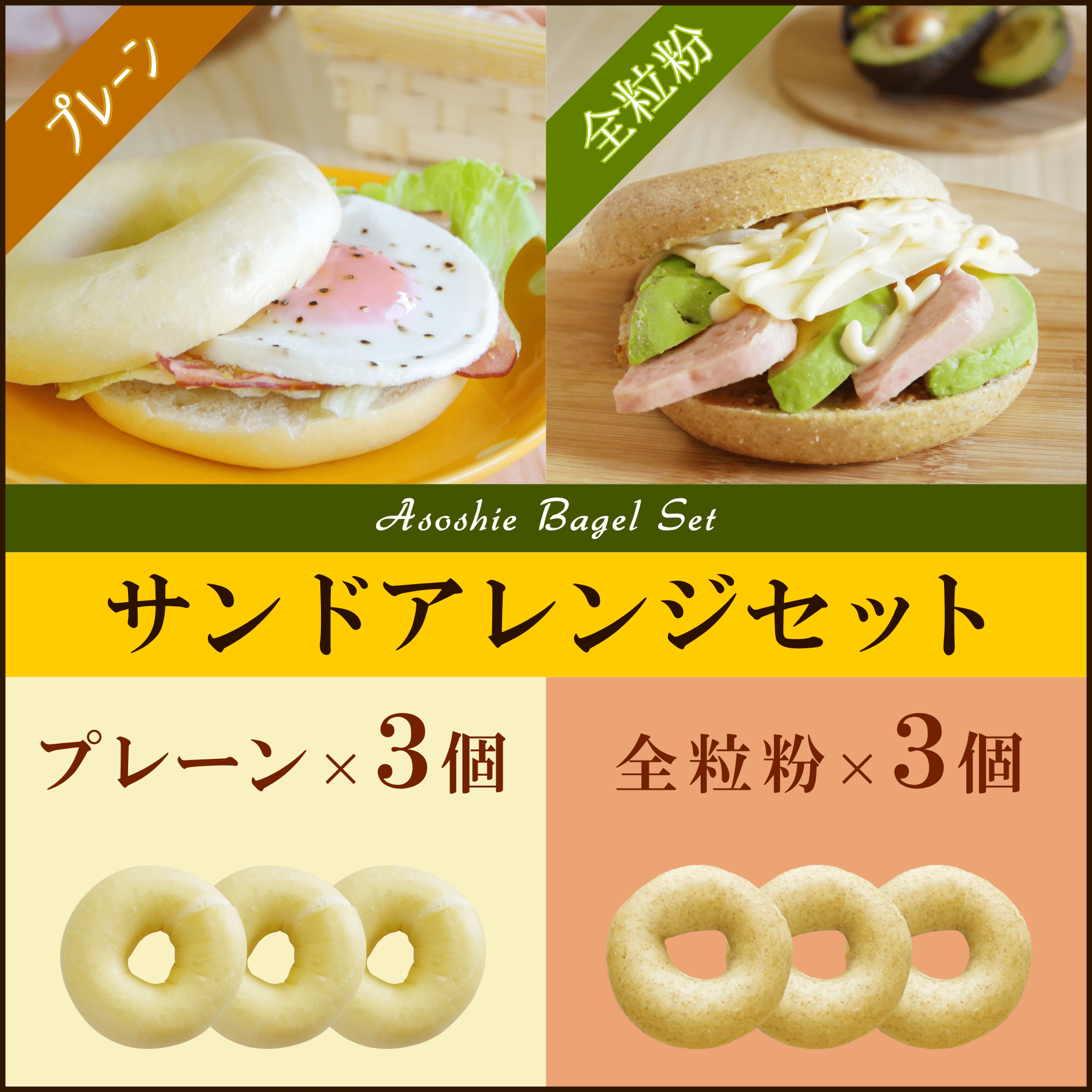 ベーグル通販・送料無料セットと同梱でお得！！サンドアレンジセット