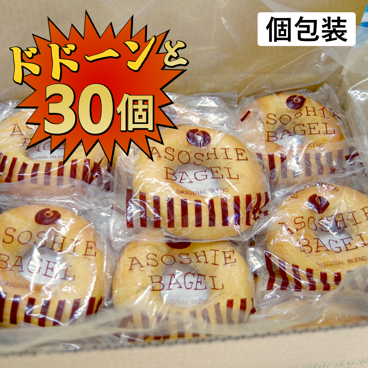 ドドーンと30個入り