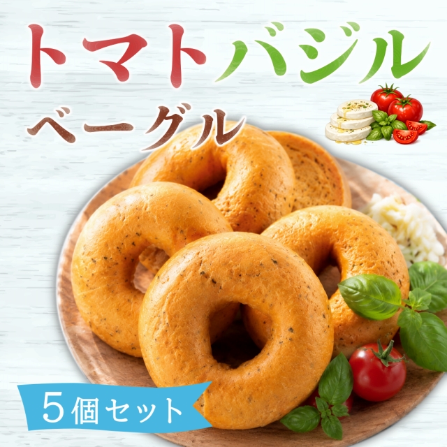 ベーグルお取り寄せ、トマトバジルベーグル5個セット販売へ移動