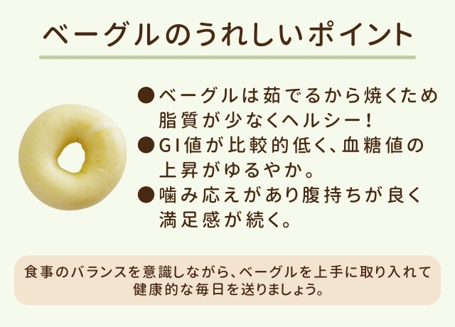 ベーグルは健康にいいの?